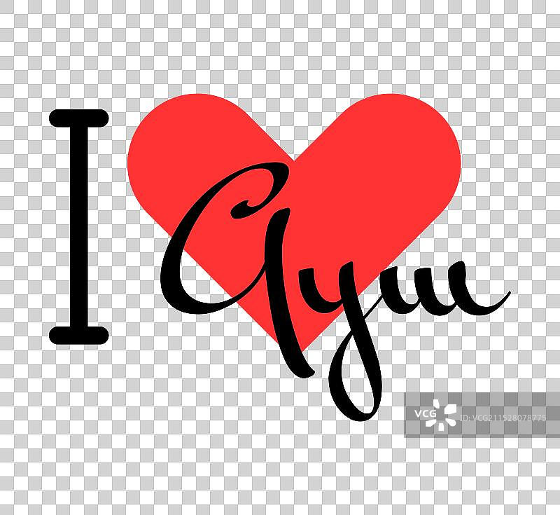 我爱健身 创意口号 手绘字母图片素材