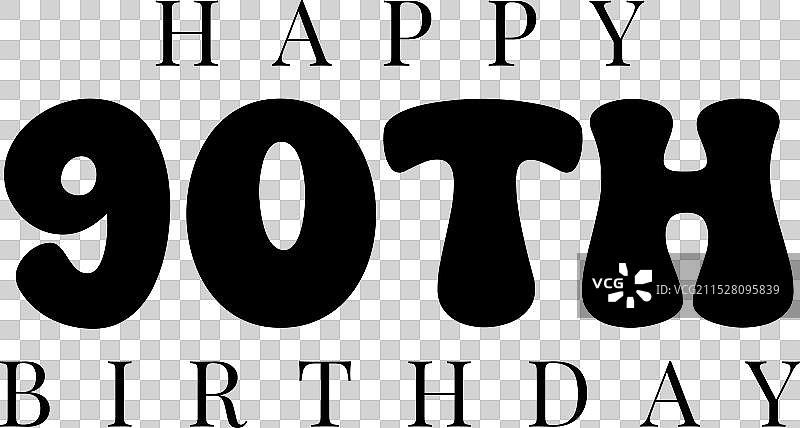 白色背景上的快乐90岁生日设计图片素材