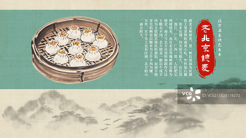 中国风国风水墨风老北京烧麦插画健康特色美食年俗美味二十四节气插画图片素材