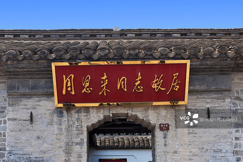 江苏淮安，周恩来故居。图片素材