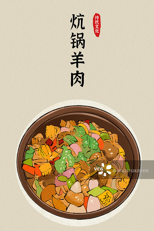 炕锅羊肉-青海省特色传统美食土特产小吃插画海报图片素材