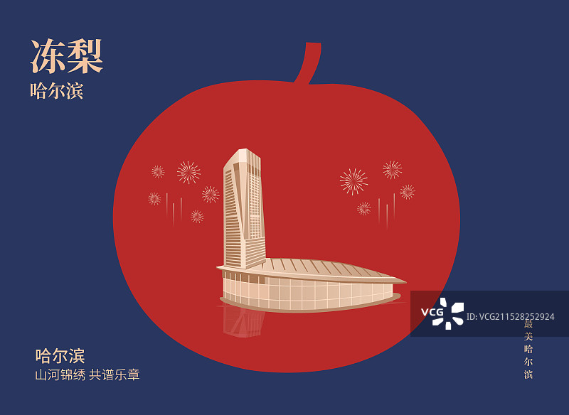 哈尔滨特产冻梨与国际会展体育中心一带一路丝绸之路亚冬会旅游高端创意插画海报模版图片素材