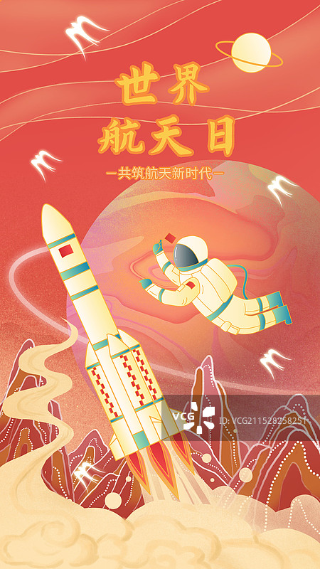 中国风国潮风世界航天日载人火箭发射神舟宇航员登月图片素材