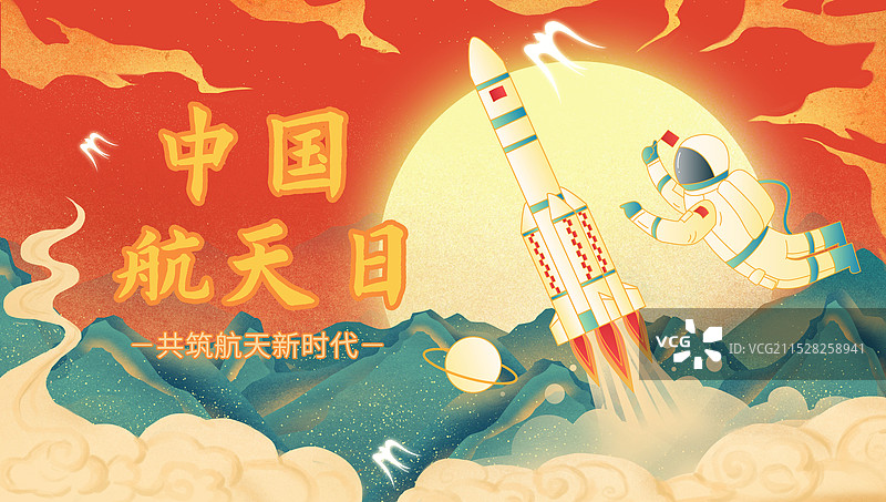 中国风国潮风世界航天日载人火箭发射神舟宇航员登月图片素材