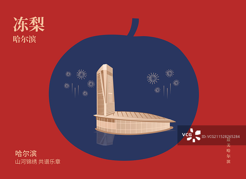 哈尔滨特产冻梨与国际会展体育中心一带一路丝绸之路亚冬会旅游高端创意插画海报模版图片素材