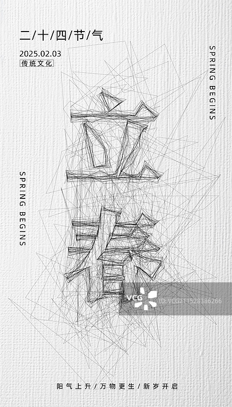 立春-二十四节气海报-凌乱线条风格简约大气创意竖版海报图片素材