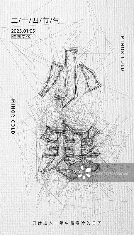 小寒-二十四节气海报-凌乱线条风格简约大气竖版创意海报图片素材