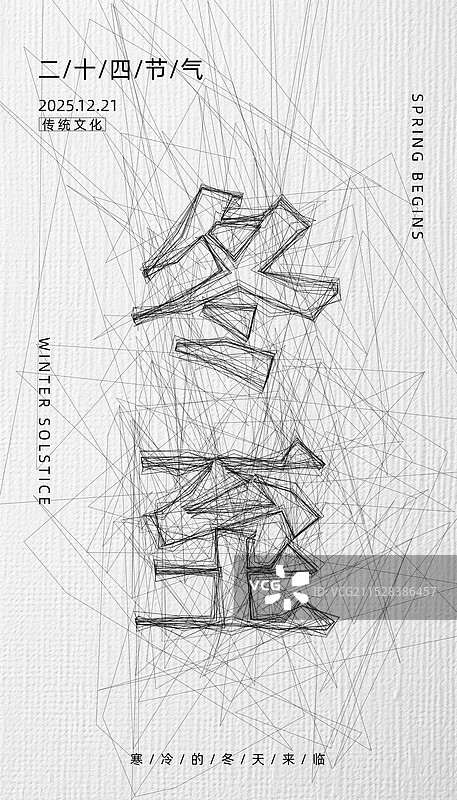 冬至-二十四节气海报-凌乱线条风格简约大气竖版创意海报图片素材