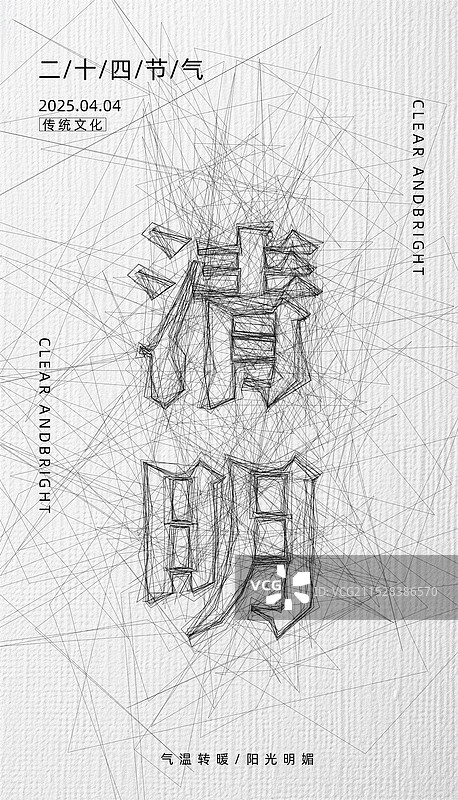 清明-二十四节气海报-凌乱线条风格简约大气竖版创意海报图片素材