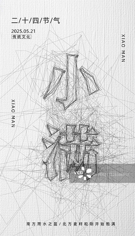 小满-二十四节气海报-凌乱线条风格简约大气竖版创意海报图片素材