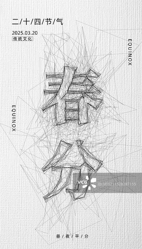 春分-二十四节气海报-凌乱线条风格简约大气竖版创意海报图片素材