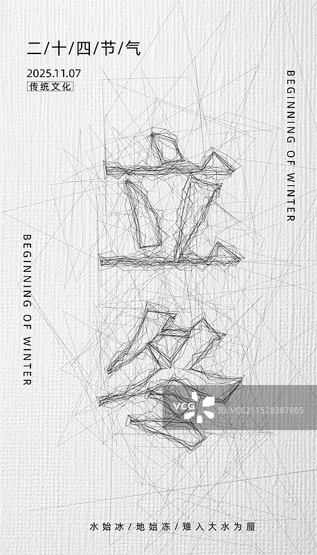 立冬-二十四节气海报-凌乱线条风格简约大气竖版创意海报图片素材