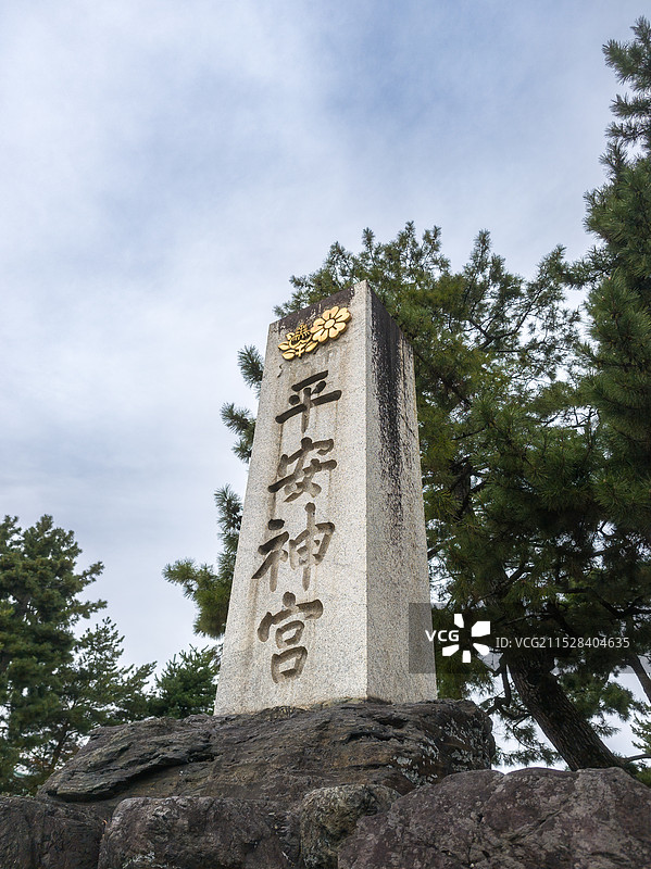 日本京都平安神宮石碑近景图片素材