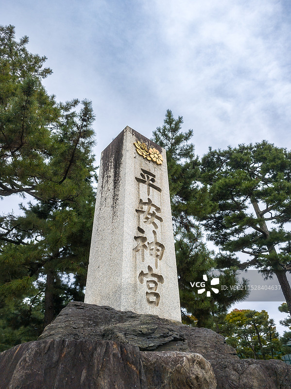 日本京都平安神宮石碑近景图片素材