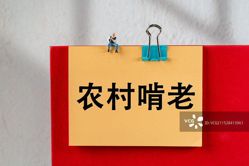 农村啃老图片素材