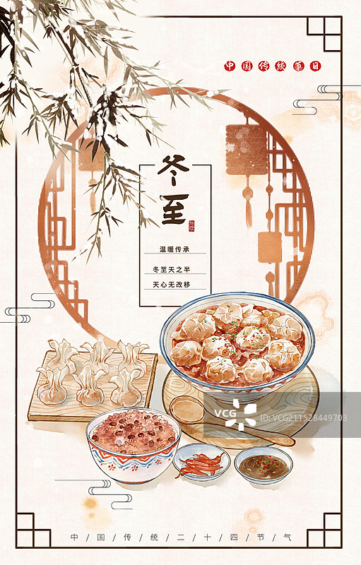 冬至馄饨汤圆饺子红豆饭中国传统节气食物—国画写意古风设计模板海报图片素材