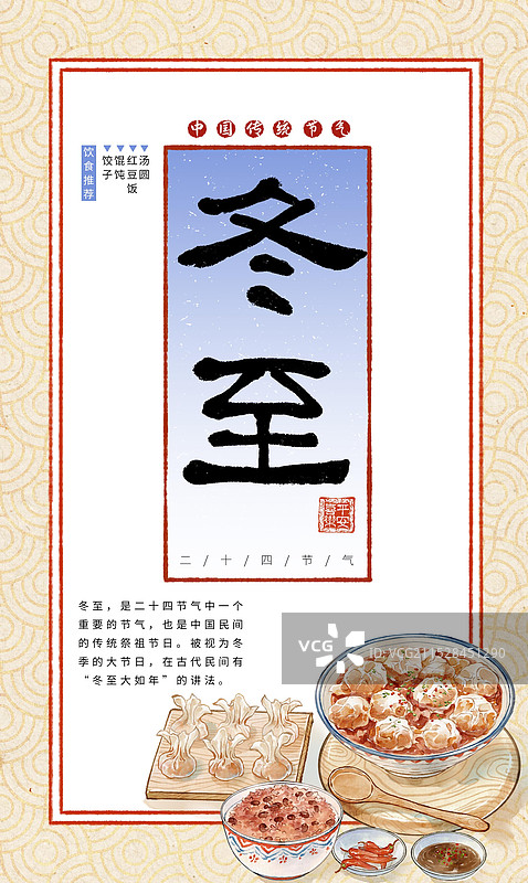 冬至馄饨汤圆饺子红豆饭中国传统节气食物—国画写意古风设计模板海报图片素材