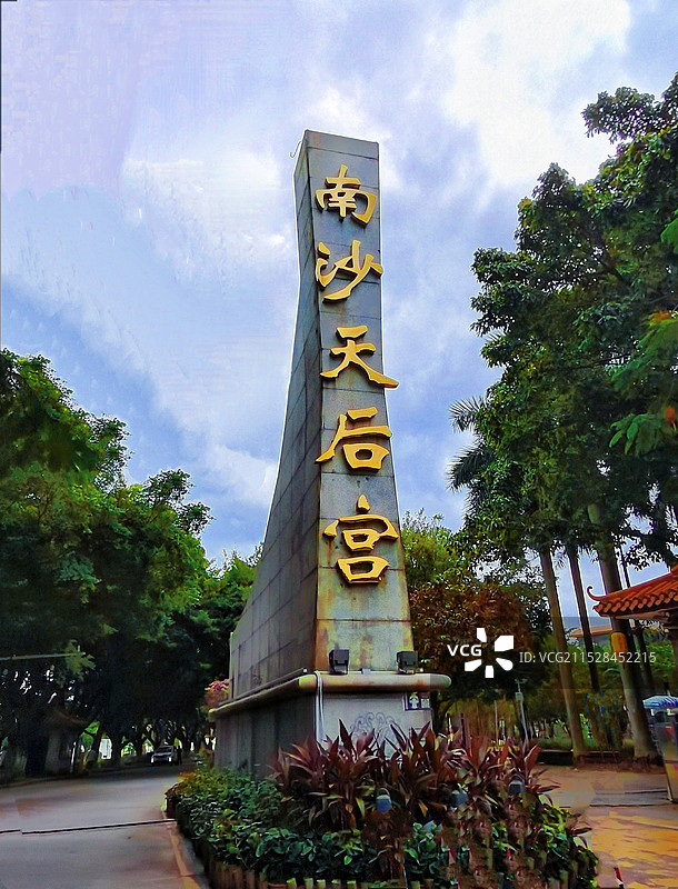 广州南沙天后宫北门标志图片素材