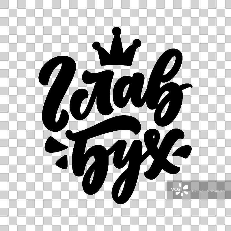 带有名言的俄语海报 - 首席图片素材