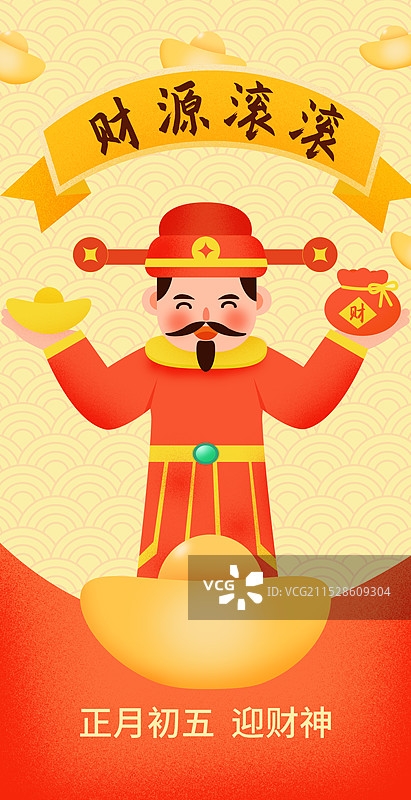 新年春节正月初五迎财神发财插画海报模板图片素材
