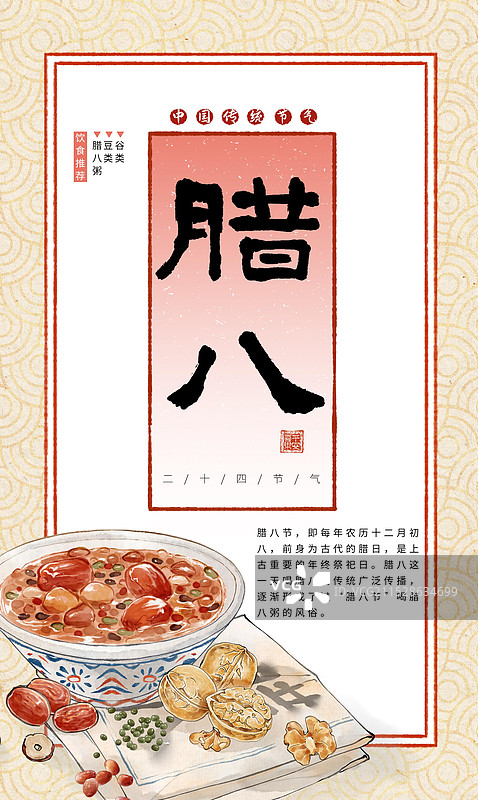 腊八节小寒节气中国传统美食腊八粥窗花剪纸坚果红枣五谷杂粮—国画古风水墨国风海报模板设计图片素材