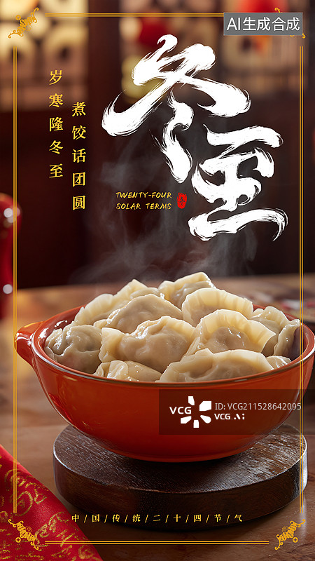 【AI数字艺术】传统二十四节气冬至节气海报图片素材