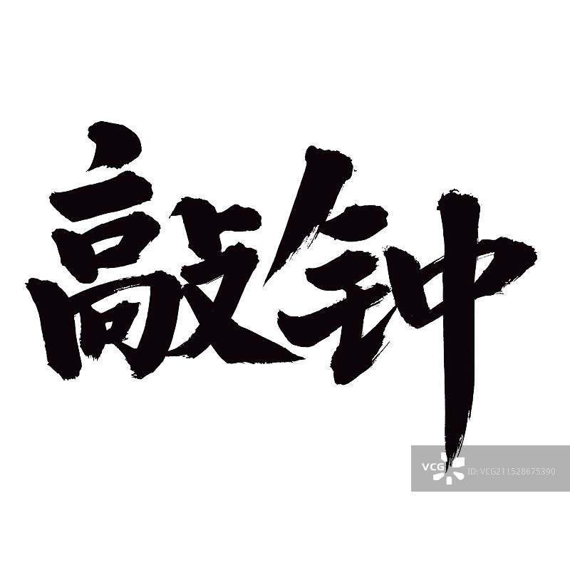 手书手写汉字书法字体 敲钟图片素材