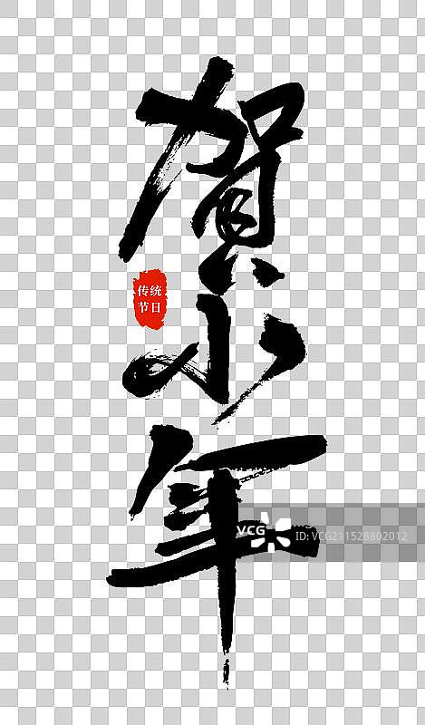 矢量毛笔字 艺术字排版插画元素 新年春节字体 小年字体元素图片素材