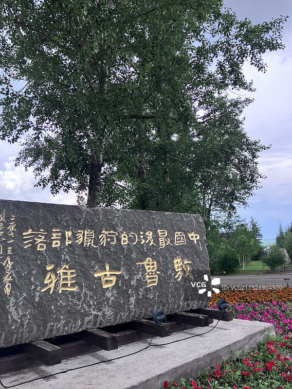 呼伦贝尔敖鲁古雅使鹿部落图片素材