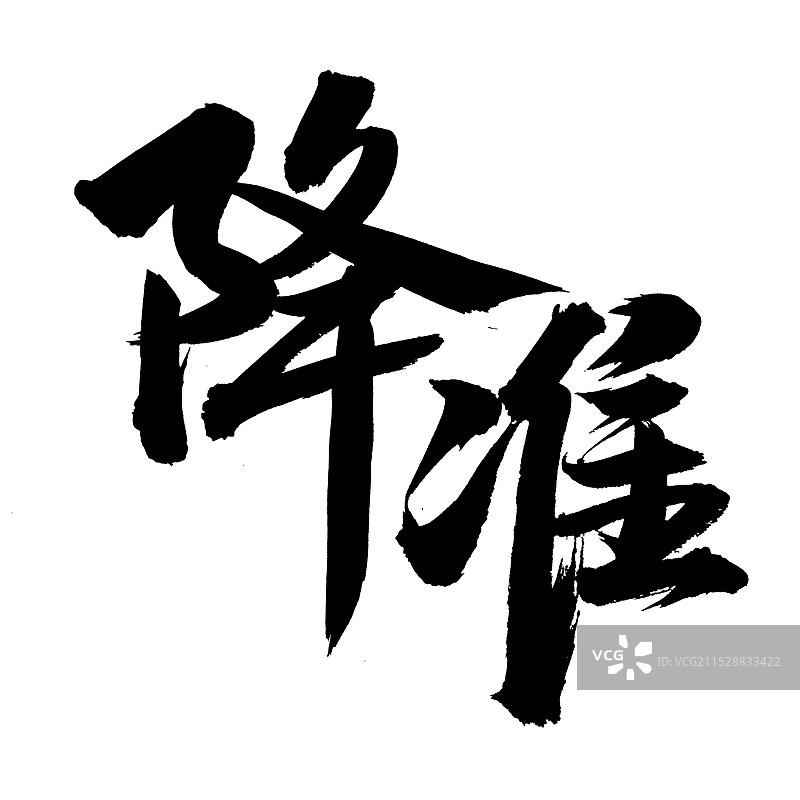 手书手写汉字书法字体 降准图片素材