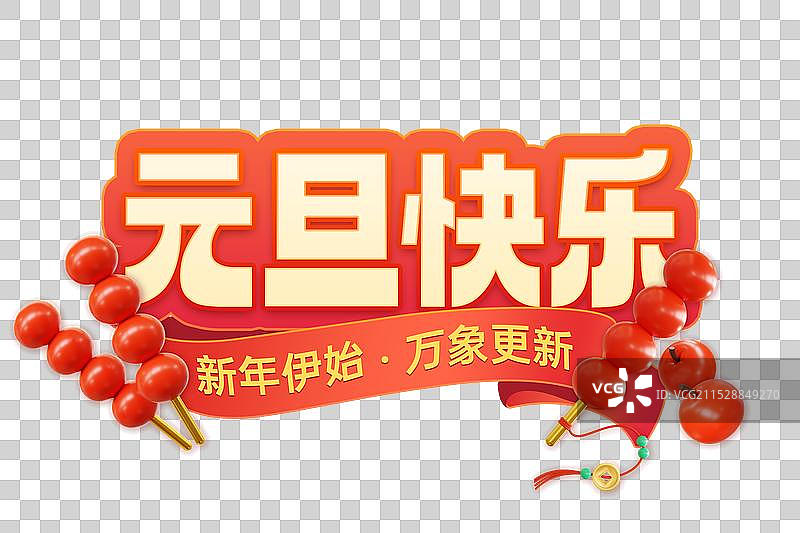 元旦快乐新年节日标题文字设计免抠元素图片素材