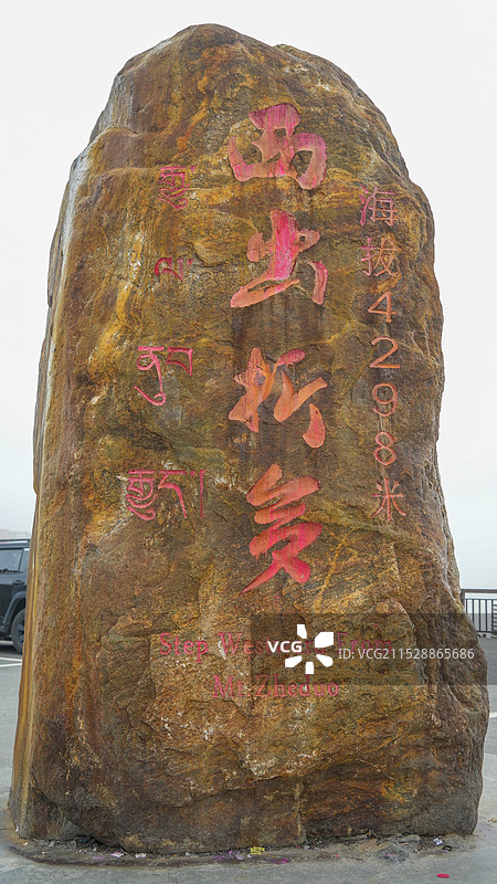 川西折多山标志图片素材