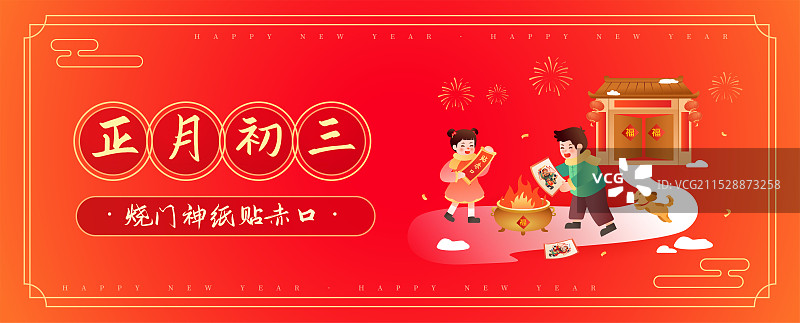 中国传统年俗文化 正月初三 烧门神纸贴赤口 矢量插画海报模版图片素材