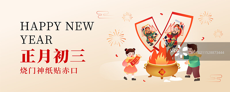 中国传统年俗文化 正月初三 烧门神纸贴赤口 矢量插画海报模版图片素材