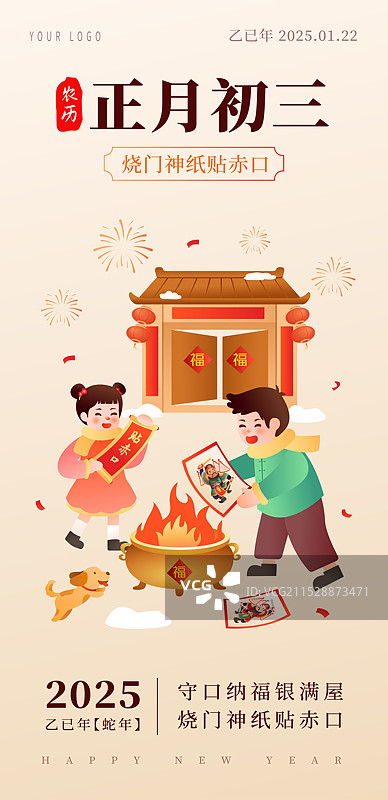 中国传统年俗文化 正月初三 烧门神纸贴赤口 矢量插画海报模版图片素材
