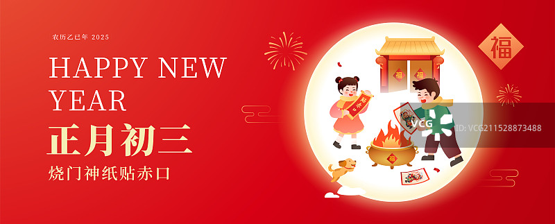 中国传统年俗文化 正月初三 烧门神纸贴赤口 矢量插画海报模版图片素材
