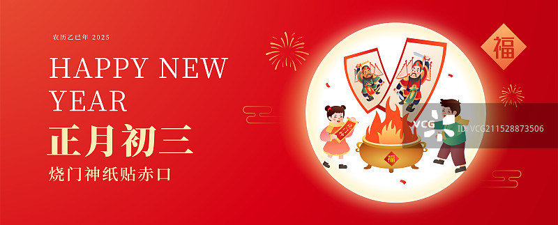 中国传统年俗文化 正月初三 烧门神纸贴赤口 矢量插画海报模版图片素材