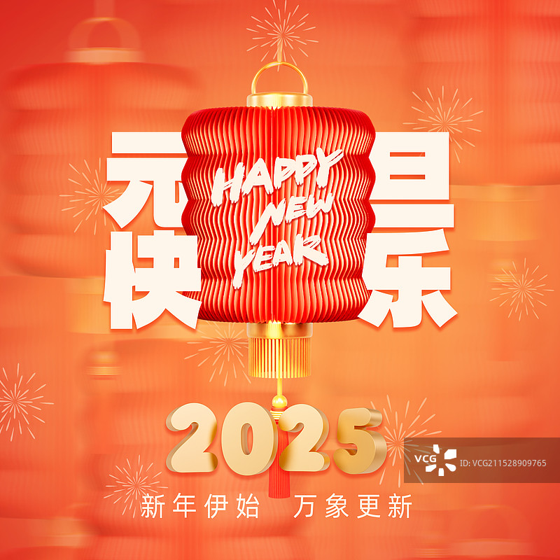 3D立体灯笼2025年元旦跨年海报模板图片素材