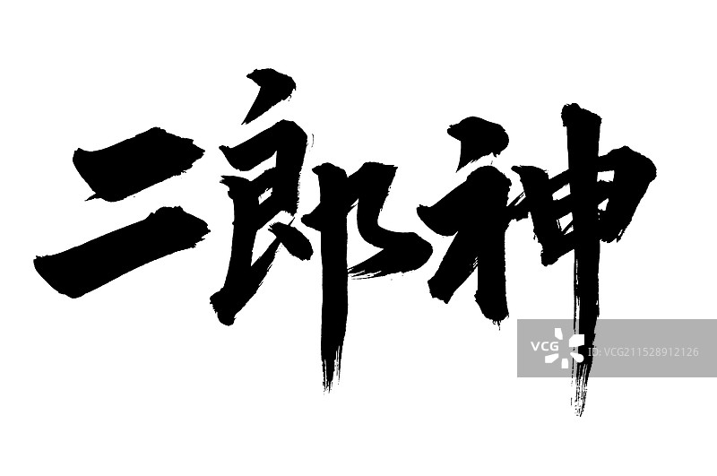 手书手写汉字书法字体 二郎神图片素材