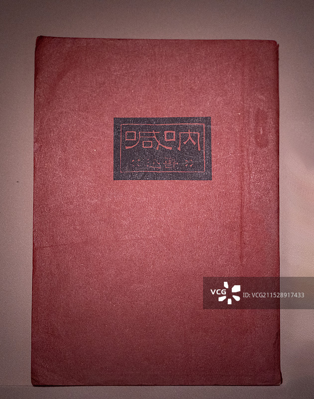 北京鲁迅博物馆藏书鲁迅著《呐喊》图片素材