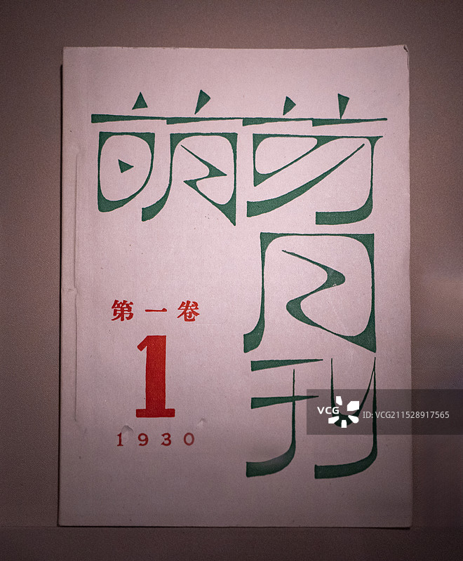 北京鲁迅博物馆藏书鲁迅主编《萌芽月刊》第一卷图片素材