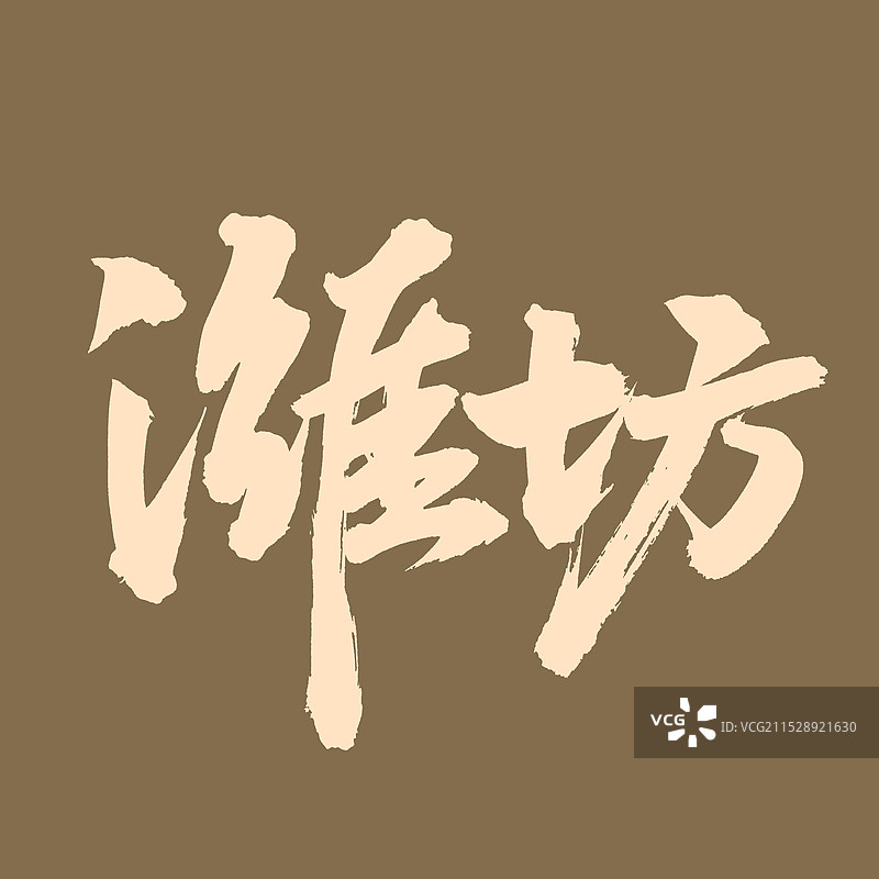 手书手写汉字书法字体 潍坊图片素材