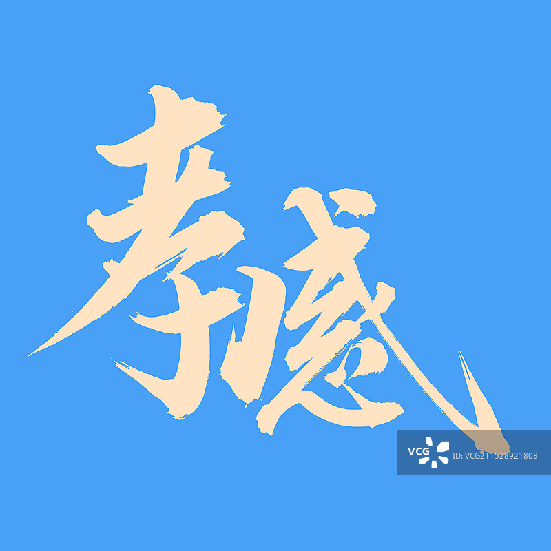 手书手写汉字书法字体 孝感图片素材