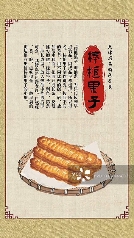 中国风国风水墨风天津市棒槌果子插画健康特色美食年俗美味二十四节气插画图片素材