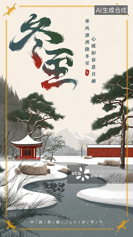 【AI数字艺术】二十四节气冬至海报图片素材