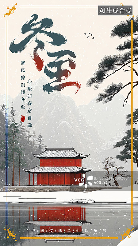 【AI数字艺术】二十四节气冬至海报图片素材