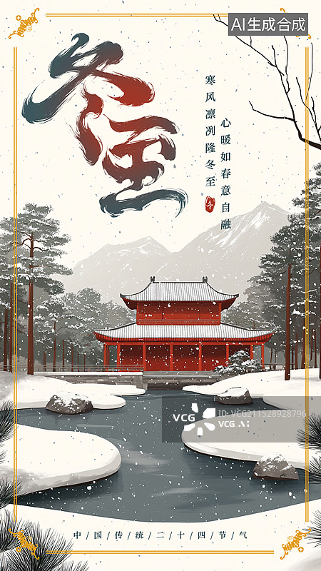 【AI数字艺术】二十四节气冬至海报图片素材