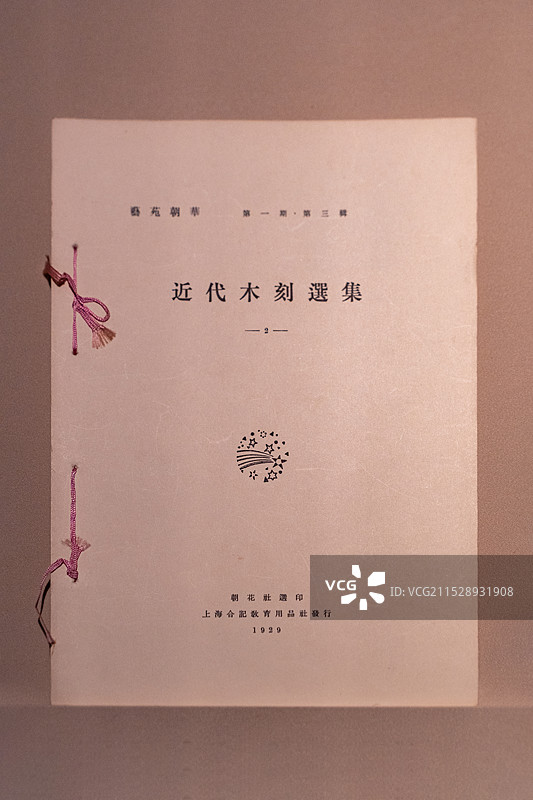 北京鲁迅博物馆藏书《艺苑朝华》丛刊《近代木刻选集2》图片素材