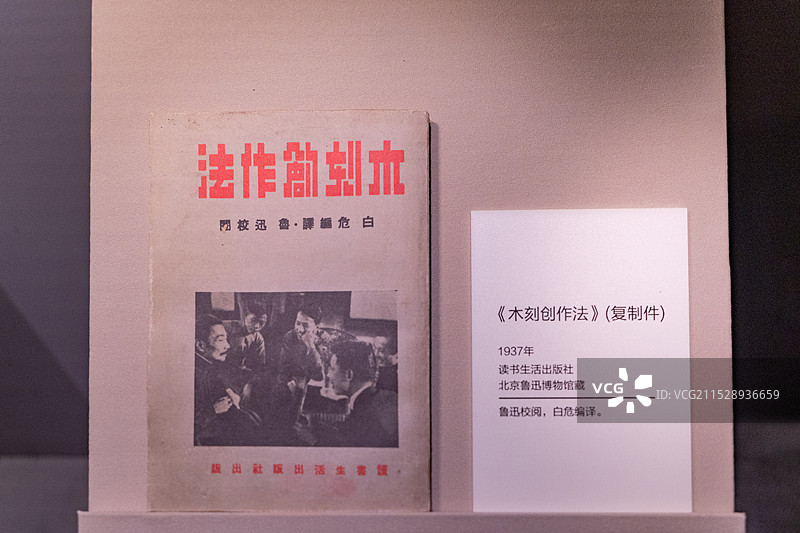 北京鲁迅博物馆藏《木刻创作法》图片素材