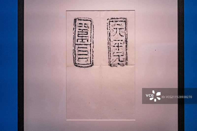 北京鲁迅博物馆藏元平元年砖图片素材